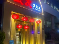 -良友·地标海鲜青岛菜(五四广场店)