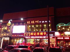 -蛙蛙叫干锅年代(簋街总店)