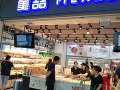 -美喆西饼(广州南站店)