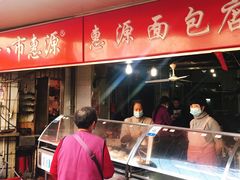 -惠源面包店(开禾路店)