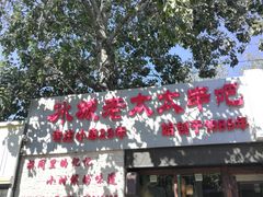 -冰城小镇音乐串吧·聚会餐厅(百子湾店)