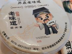 -绍兴老味道·非遗门店(银泰城店)