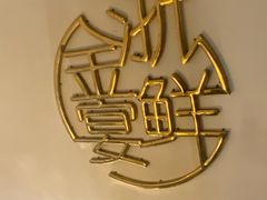 -宋园·金宴浙鲜馆(静安店)