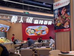 -醉人椒麻辣香锅(王府井喜悦店)