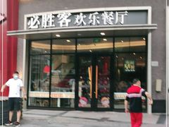 门面-必胜客(大坪英利店)