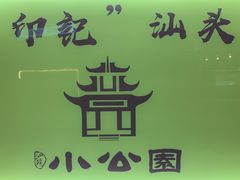 -汕头市小公园