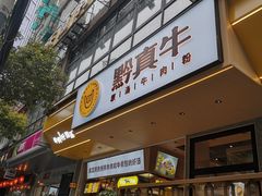 门面-黔真牛原汤牛肉粉