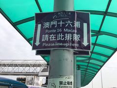 -澳门十六浦索菲特大酒店
