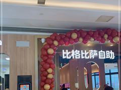 -比格比萨自助(德思勤四季汇店)