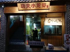 门面-功夫小龙虾·烧烤·江湖菜(金沙洲店)