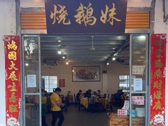 门面-烧鹅妹饭店