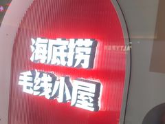 -海底捞火锅(江北万达商业广场店)
