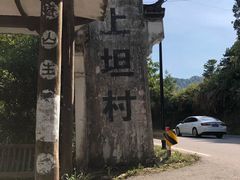 -上坦村