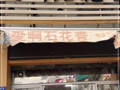 门面-爱啊石花膏