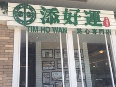 门面-添好运点心专门店(深水埗店)