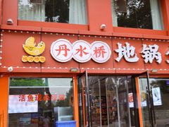 -丹水桥地锅鱼·翘嘴鲌·地方特色全鱼宴(丹江口大坝店)