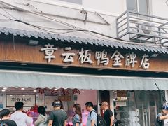 -章云板鸭(评事街店)