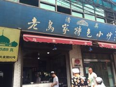 门面-老乌家特色小炒泡馍(大皮院店)