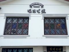 -哑巴生煎(临顿路店)
