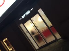 门面-好适口(西二旗店)