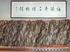 -宝安区结缘奇石博物馆