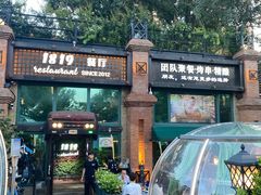 -1819餐厅·团队聚餐·烤串·精酿