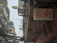 -家利美食店