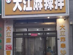-大江麻辣拌(石油学院店)