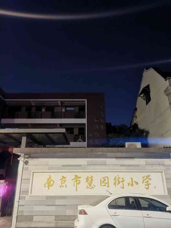 慧园街小学图片