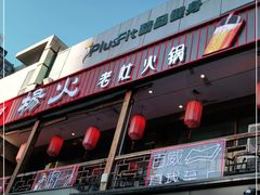 门面-杨家火锅(国美店)