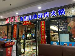 门面-星海汇海鲜自助烤肉火锅(百大店)