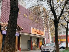 门面-一大糕点(纬六路店)