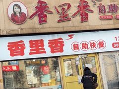 -香里香自助快餐(全安广场店)