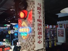 -马路牙子烧烤音乐酒馆(望京店)