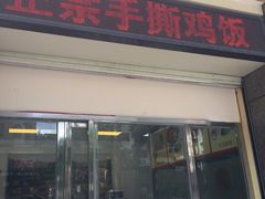 门面-宝兴源记手撕鸡(第88分店)