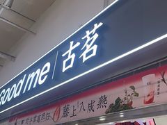 -古茗(东鼓道店)