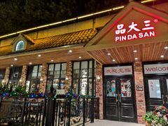 门面-品大三·南京菜(大行宫店)