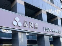 -品真阁华夏典当行(四通桥店)