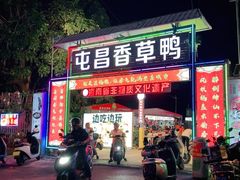 -盐禾堂海南屯昌香草鸭(海润路总店)