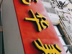 门面-毛华美食(清扬路店)