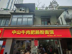 -中山牛肉肥肠粉面馆(军工社区店)