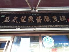 门面-清真盛志望麻酱酿皮·非遗老字号