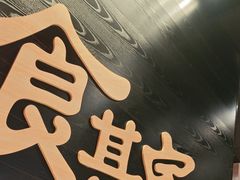 -食其家·牛丼咖喱(太阳宫店)