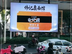 -伟记奥面馆(养育巷店)