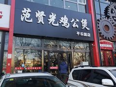 门面-范贤光鸡公煲(平乐园总店)