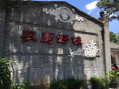 农厨好味-农厨好味·温泉鹅·农家菜