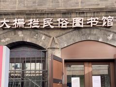 -大栅栏民俗图书馆