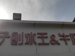 -梁子刨冰王&梁小糖(王顶堤店)