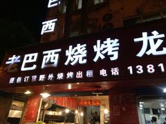 -老巴西烧烤蒸菜(中山路店)