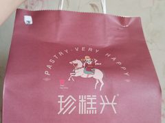 -珍糕兴(三林店)